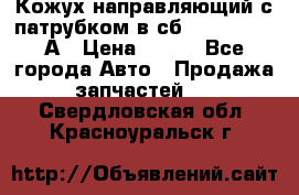 Кожух направляющий с патрубком в сб. 66-1015220-А › Цена ­ 100 - Все города Авто » Продажа запчастей   . Свердловская обл.,Красноуральск г.